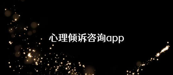 惠誠心悅v3軟件 賦能心理健康服務(wù)的智能化新標桿
