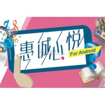 惠誠心悅移動終端APP 以科技賦能，構(gòu)建智慧生活新體驗