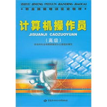 計算機操作員高級技能培訓與鑒定教材 掌握前沿技術，提升職業競爭力